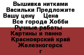 Вышивка нитками Васильки.Предложите Вашу цену! › Цена ­ 5 000 - Все города Хобби. Ручные работы » Картины и панно   . Красноярский край,Железногорск г.